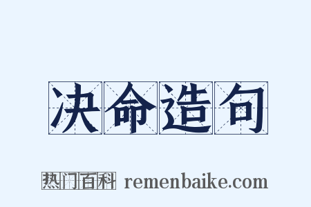 决命造句是什么意思的图片